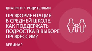 Профориентация в средней школе. Как поддержать подростка в выборе профессии?