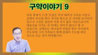 열린교회 동영상 강의 구약이야기9