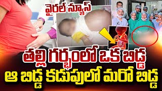 Viral News | తల్లి గర్భంలో ఒక బిడ్డ ఆ బిడ్డ కడుపులో మరో బిడ్డ | Maharashtra | Latest Telugu News