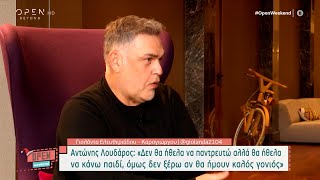 Αντώνης Λουδάρος: Δεν θα ήθελα να παντρευτώ αλλά θα ήθελα να κάνω παιδί | Open Weekend | OPEN TV