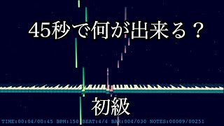 45秒でなにができる？　【ピアノ楽譜】【初級】