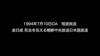 「すべての党員と人民に告ぐ」特別放送 金日成 死去を伝える朝鮮中央放送 日本語放送　1994年7月10日OA