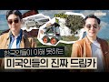 🇺🇸미국인들이 고급차보다 트럭, 중장비에 돈 쓰는 이유? | MMM @MickeyPedia