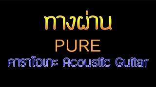 ทางผ่าน - PURE Acoustic By First Karaoke (คาราโอเกะ กีต้าร์ เนื้อเพลง)