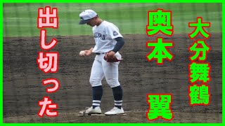 奥本翼投手（大分舞鶴）浦学相手に健闘「いい面も悪い面も見えた５回裏の投球」【第９４回センバツ高校野球初日浦和学院戦】#大分舞鶴#奥本翼#センバツ