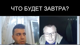 ЧТО БУДЕТ ЗАВТРА?