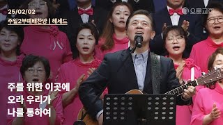 주를 위한 이곳에 + 오라 우리가 + 나를 통하여 | 오륜교회 주일 2부예배 찬양 헤세드 (2025-02-02)