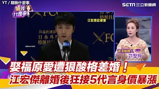 娶福原愛遭狠酸格差婚！江宏傑離婚後狂接5代言身價暴漲│94看新聞