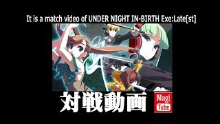 10月10日 UNDER NIGHT IN-BIRTH Exe:Late[st] 野試合 in 遊スペースマジカル