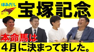 「鍵は麒麟川島さん卒業と岡安実況!?」宝塚記念を架空実況で徹底予想【はみだし競馬BEAT 210】