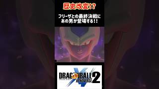 まさか！フリーザとの最終決戦にあの男が！！#ドラゴンボールゼノバース2#shorts