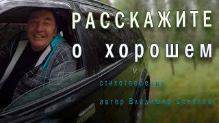 Очень хорошее стихотворение РАССКАЖИТЕ О ХОРОШЕМ читает автор Владимир Соколов