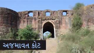 અજમાવત કોટ નો ઇતિહાસ | History of Ajmavat Cot