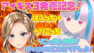 #アイキス３【アイキス×LyceeTCG部！莉子ちと対戦枠！】イベントなう