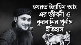 হযরত ইব্রাহিম আঃ এর জীবনী ও কুরবানির পূর্নাঙ্গ ইতিহাস আবু ত্বহা মুহাম্মদ আদনান ।। abu toha adnan