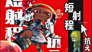 【スプラトゥーン3】ガチマ配信！！2の頃王冠保持3は赤＆青のスパッタリー27。ガエンとスパッタリーしか使えません。