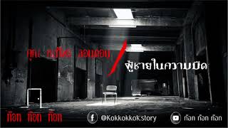 (( Live ย้อนหลัง )) ผู้ชายในความมืด - คุณ ณภัทร ลอนดอน