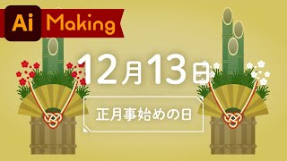 【まめつべ】2020.12.13｜正月事始めの日【メイキング】