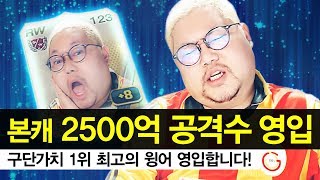 감스트 : 본캐 구단가치 1위 2500억 선수 영입, 최고의 윙어 영입합니다! 피파3