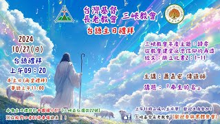 2024.10.27 三峽教會-台語主日禮拜(09：20)線上直播