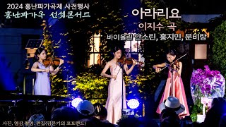 2024 홍난파가옥 선셋콘서트 / 아라리요(이지수 곡) - 바이올린 안소린, 홍지민, 문비랑