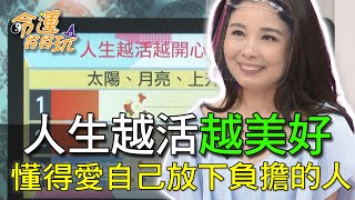 【精華版】人生越活越美好！懂得愛自己放下負擔的人