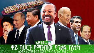 ቀይ ባህርን የሚንጠው የገልፍ ፖለቲካ   / \