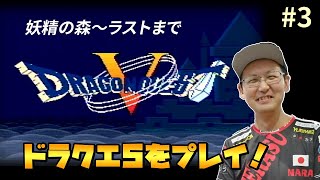 【SFCドラゴンクエスト5 天空の花嫁】 超名作！ドラクエ5をプレイしてみる #3