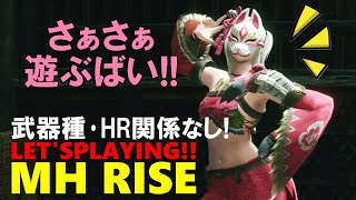 【MHRise参加型】22時過ぎたら大人の時間だるぉぉ！？【モンハンライズ/モンスターハンターライズ/生放送・生配信】