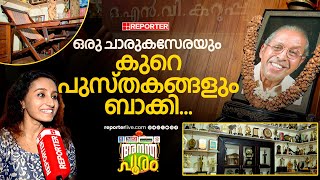 അനന്തപുരിയിൽ കലോത്സവം നടക്കുമ്പോൾ മഹാകവിയെ ഓർക്കാതെ എങ്ങനെ കടന്നുപോകും | O N V Kurup | Kozhikode