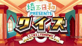 【クイズ】ここはどこでSHOW？～埼玉日和プレゼンツ～