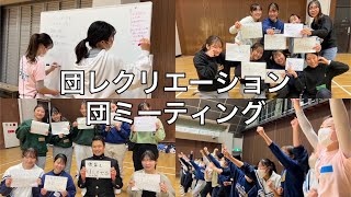 第77代　団レクリエーション、団ミーティング✨✍🏻