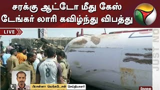 சரக்கு ஆட்டோ மீது கேஸ் டேங்கர் லாரி கவிழ்ந்து விபத்து | Chengalpattu | Accident