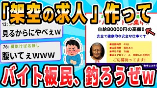 【2ch面白いスレ】架空のバイト作ってアルバイト板の奴ら釣ろうぜｗｗｗ