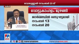 കേരളത്തിലെ ലാേക്സഭാ–നിയമസഭാ ഉപതിരഞ്ഞെടുപ്പുകള്‍ നവംബര്‍ 13ന് |Chief Election Commission | Byelection