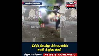 Chennai | தீமிதி திருவிழாவில் நெருப்பில் தவறி விழுந்த பக்தர் | Kolathur | N18S