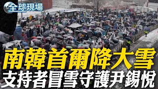 南韓首爾降大雪 支持者冒雪守護尹錫悅 【全球現場】20250105  @全球大視野Global_Vision