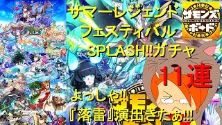 【ｻﾏｰﾚｼﾞｪﾝﾄﾞﾌｪｽﾃｨﾊﾞﾙSPLASH!!】★7水着娘狙いで11連引いてみたよ!『落雷』演出きたぁ!!