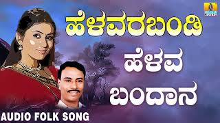 Popular Uttara Karnataka Folk style songs|Janapada ಜಾನಪದ ಹಾಡು - ಹೆಳವ ಬಂಧಾನಾ  | Basavaraj Narendra