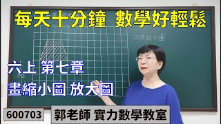 實力數學教室 600703[國小六上] 第七章 畫縮小圖 放大圖