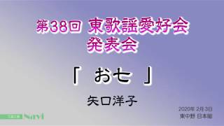 矢口洋子　井原西鶴原作『好色五人女』より「 お七 」第36回 東歌謡愛好会発表会　東中野  日本閣