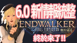 ❤【美麗空】FF14國際服－6.0新情報統整及日後活動情報❤