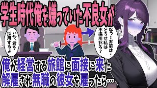 【2ch馴れ初め】学生時代俺を嫌ってた不良同級生女が俺が経営する旅館に面接に来た→無職の彼女を雇った結果【ゆっくり】