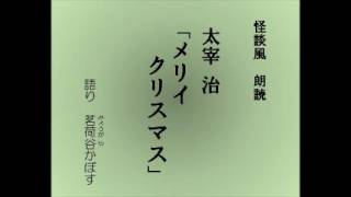 怪談風朗読　太宰 治「メリイクリスマス」