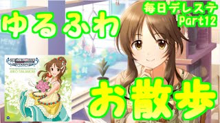 【毎日デレステ（仮）】ゆるふわなお散歩カメラ初見プレイ【Part12】