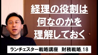 ランチェスター戦略3分間講座　＜財務戦略．18＞経理のシステムは簡単にせよ