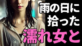 【大人の密談】雨の日、拾った濡れた女と　～忘れられない快楽と記憶～【恋愛小説】