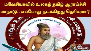 மலேசியாவில் உலகத் தமிழ் ஆராய்ச்சி மாநாடு.. எப்போது நடக்கிறது தெரியுமா? | PTT