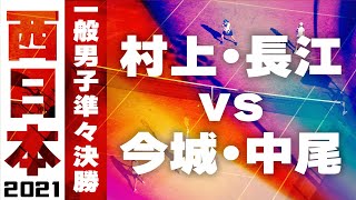 2021年 西日本ソフトテニス選手権大会 一般男子 準々決勝 村上・長江　対　今城・中尾