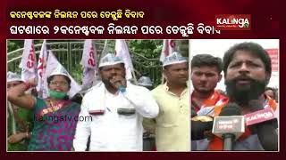 BJP, Aam Admi Party Memebers Intensify Protest Over Rayagada Excise Department Bribery Case || KTV